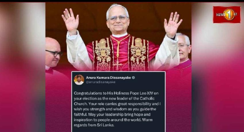 ජනපති අනුරගෙන් නව පාප් වහන්සේට සුබ පැතුම්!